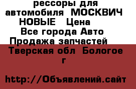 рессоры для автомобиля “МОСКВИЧ 412“ НОВЫЕ › Цена ­ 1 500 - Все города Авто » Продажа запчастей   . Тверская обл.,Бологое г.